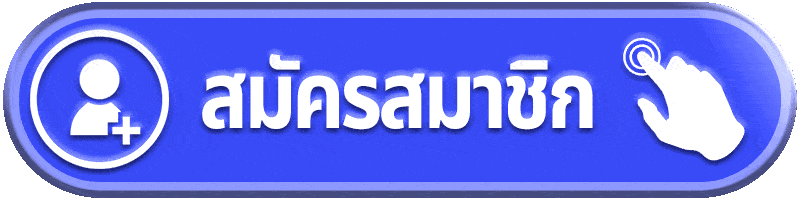 thaisiambet - สมัครสมาชิก